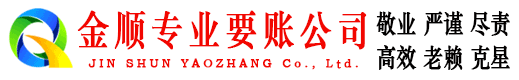 澧县金顺清债公司